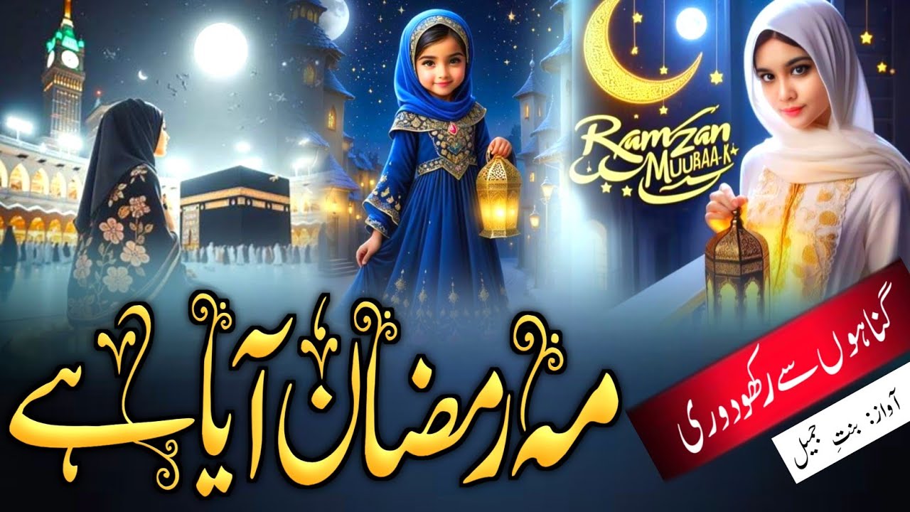 Ramzan New Kalam || Gunaho Se Rakho Doori Mahe Ramzan Aaya Hai