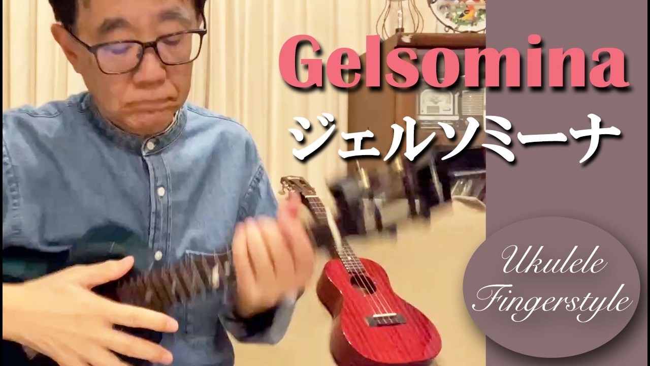 ウクレレ・ソロ：「ジェルソミーナ」（ニノ・ロータ）/ Ukulele Fingerstyle 
