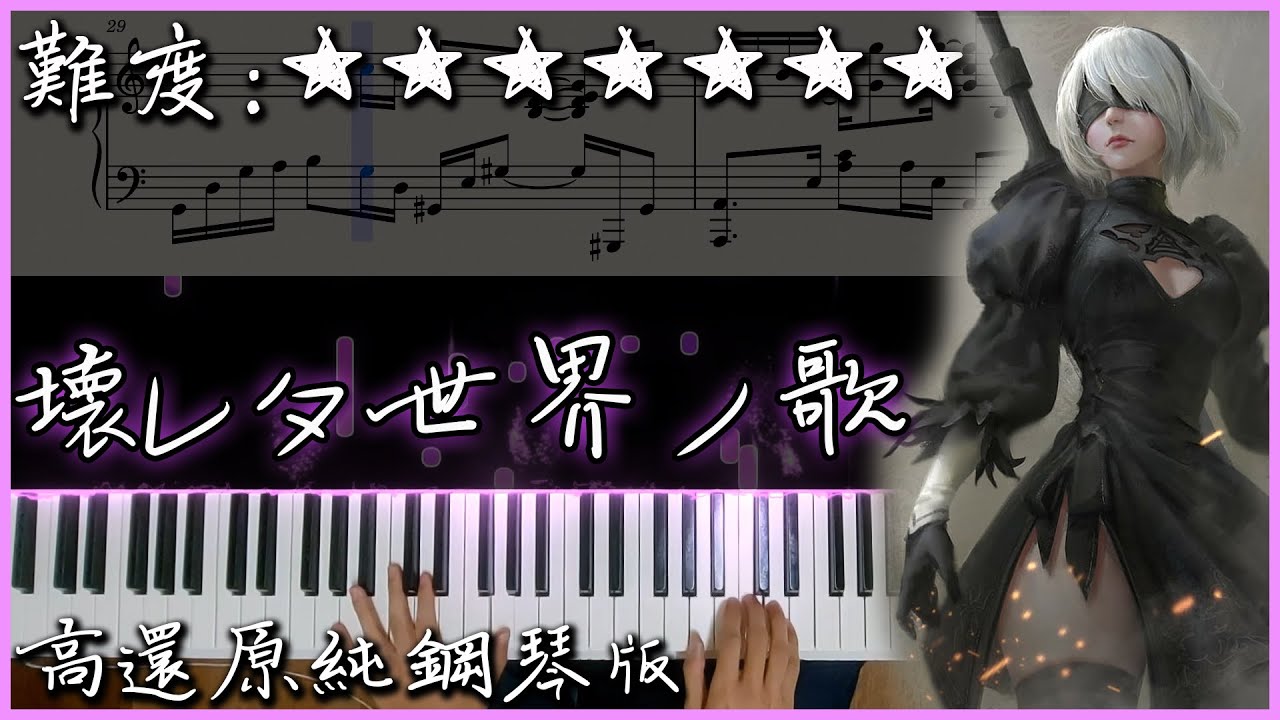 【Piano Cover】尼爾 自動人型：主題曲 - 壊レタ世界ノ歌/毀壞的世界之歌/weight of the world｜高還原純鋼琴版