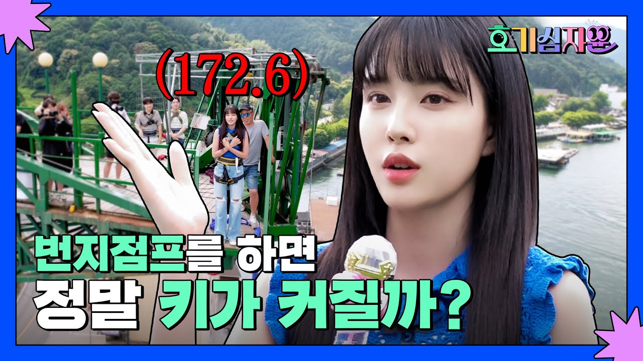 호기심 3. 번지점프를 하면 정말 키가 커질까? | 호기심자윤💡 EP.03