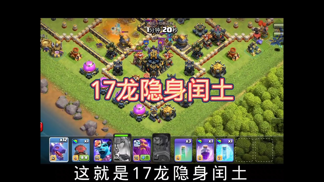 部落衝突：新版17龍隱身閏土，雙王打一半！ 【南國雪】