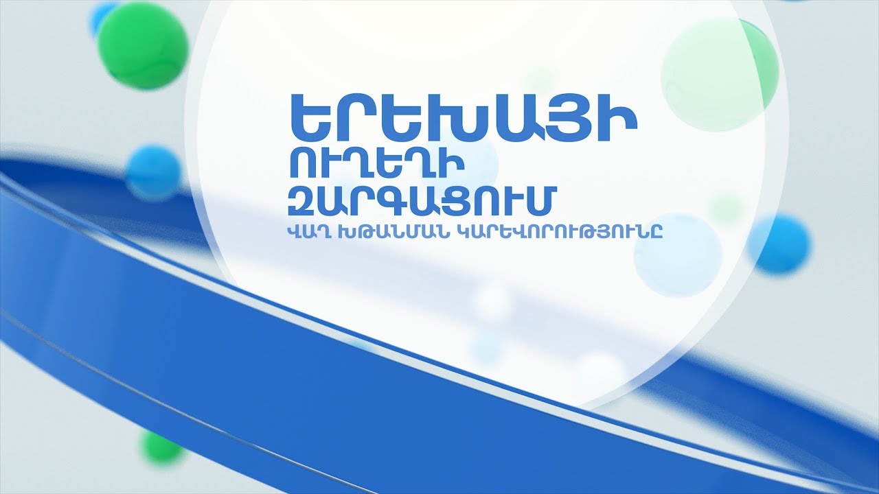 ԵՐԵԽԱՅԻ  ՈՒՂԵՂԻ ԶԱՐԳԱՑՈՒՄ