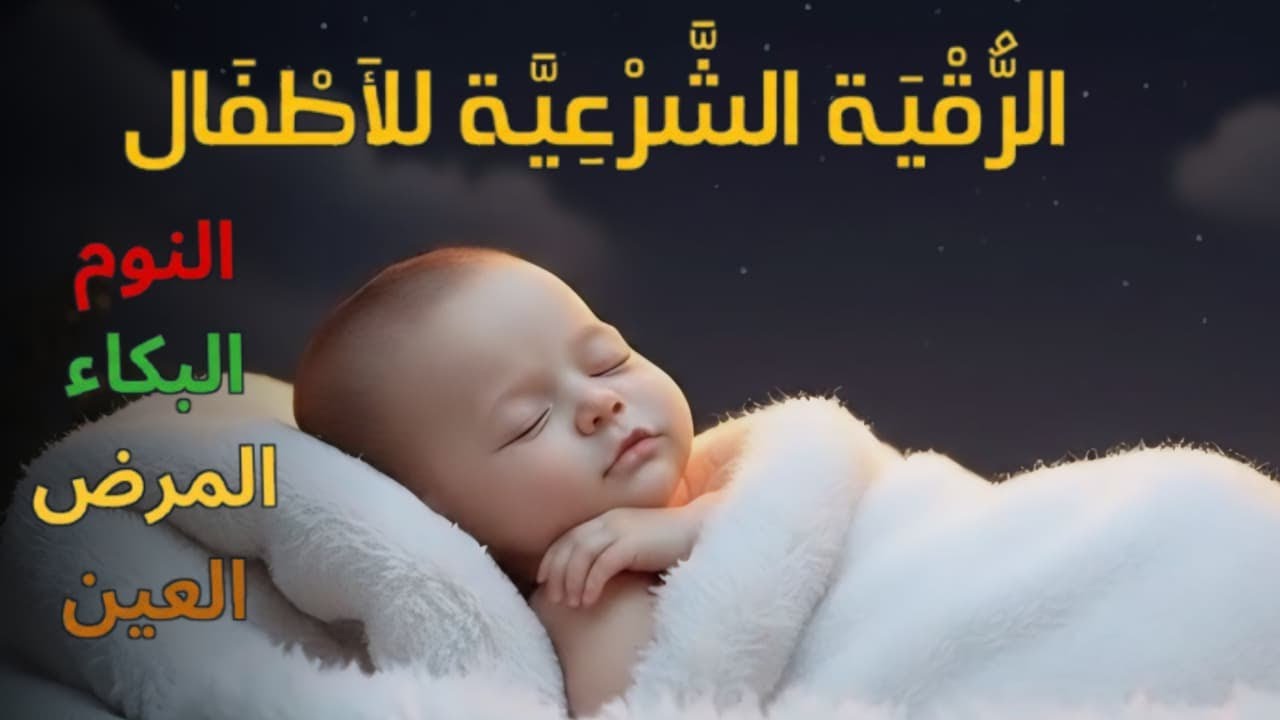الرقية الشرعية لتهدئة نوم الأطفال 💛 علاج البكاء والخوف والكوابيس - آيات الشفاء بإذن الله