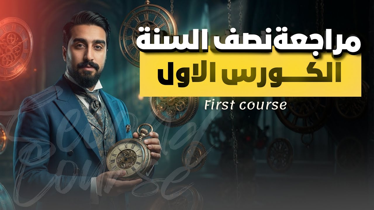 مراجعة الكورس الأول || الجزء الأول || ضمان الدرجة الكامله