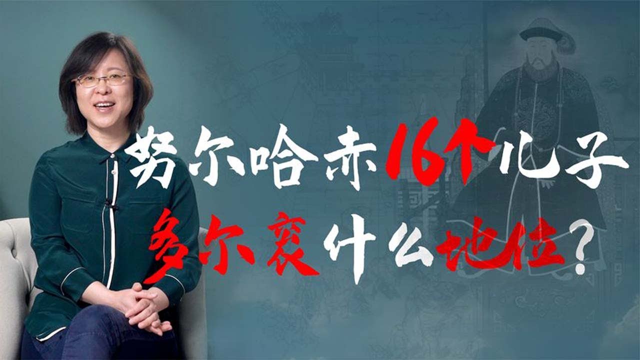 【毛立平老师】谁是努尔哈赤心中的继承人？皇太极还是多尔衮