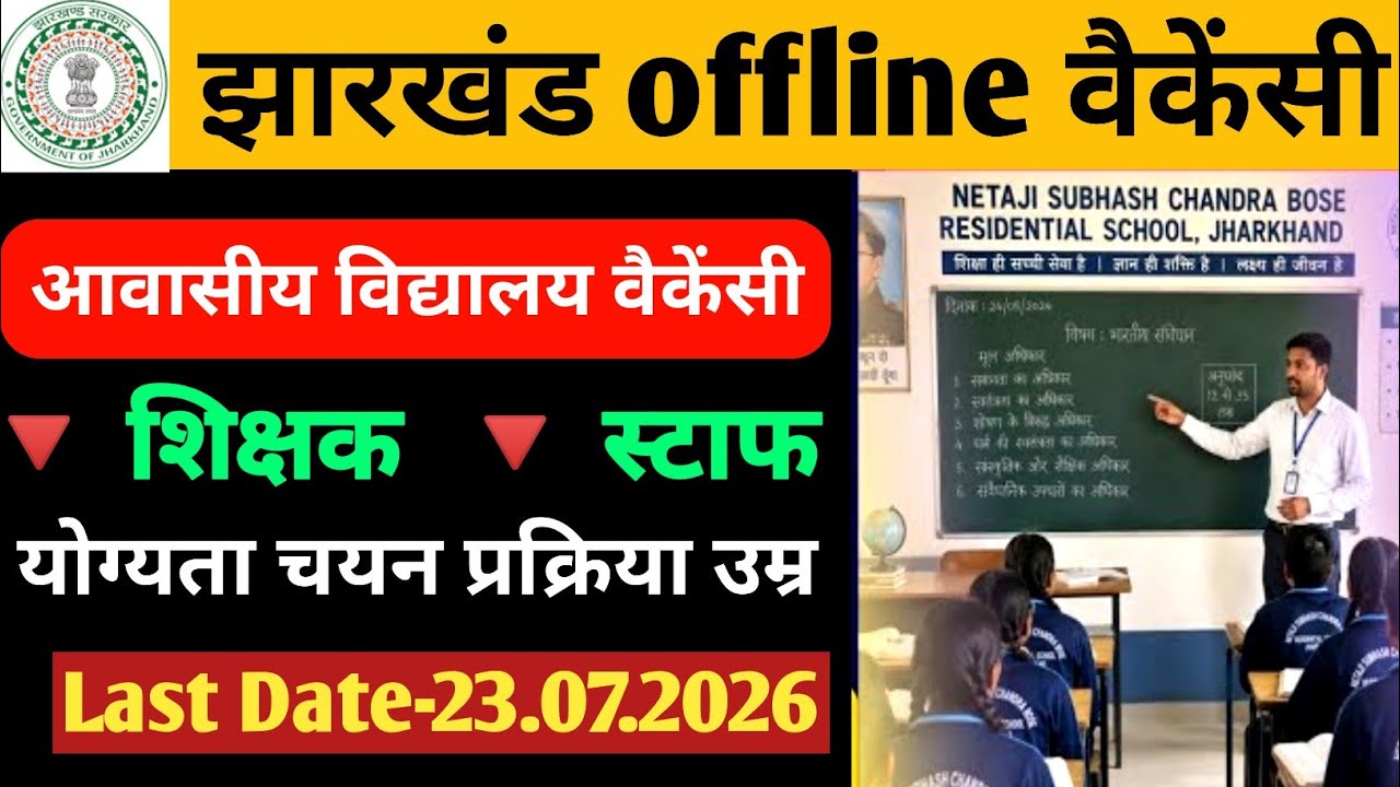 Jharkhand Offline Vacancy 2026 8th/10th/Graduate/B.Ed/D.El.Ed | Jharkhand Teacher Vacancy 2026