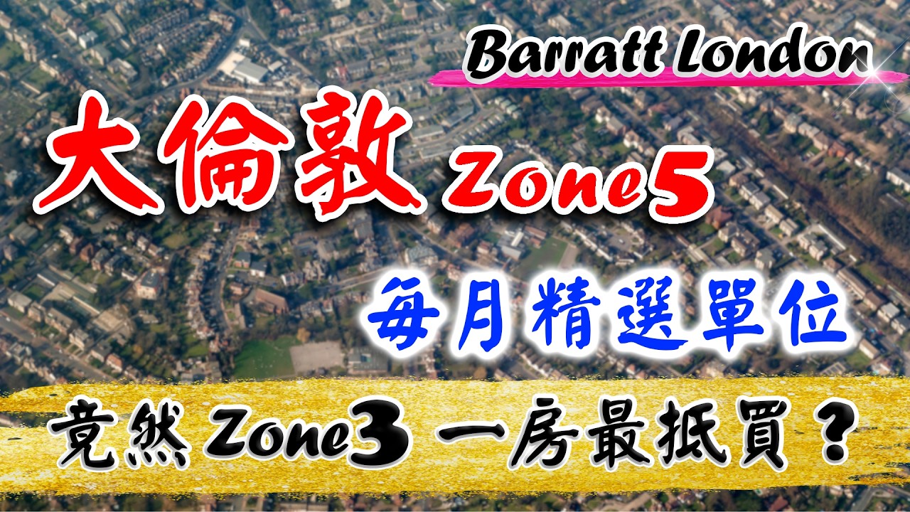 Barratt London 每月精選單位｜倫敦 Zone 2-5 樓盤｜Eastman Village｜Hayes Village｜Zone 3 仲抵買❓｜倫敦樓｜樓交所直播室｜HKEXLIVE