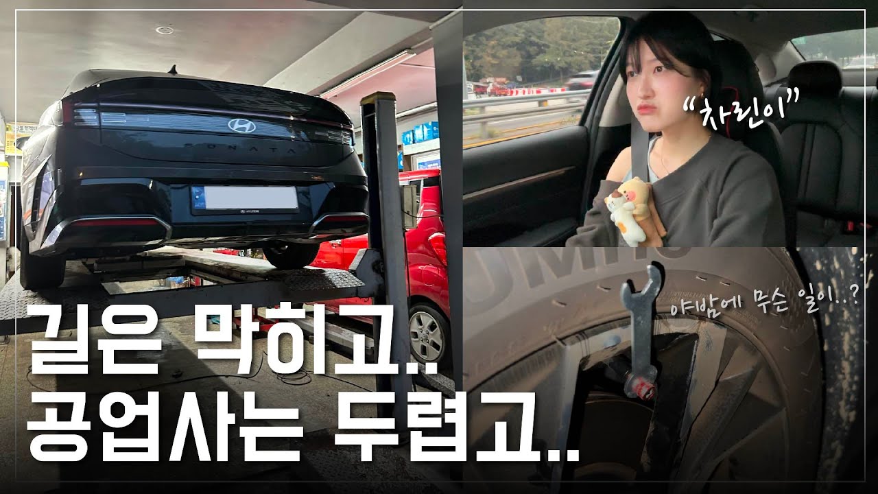 서울 퇴근길 현실🚘 차린이의 공업사 탐방기💧| 직장인 운전 브이로그 | 휠구찌 하지 마세요..