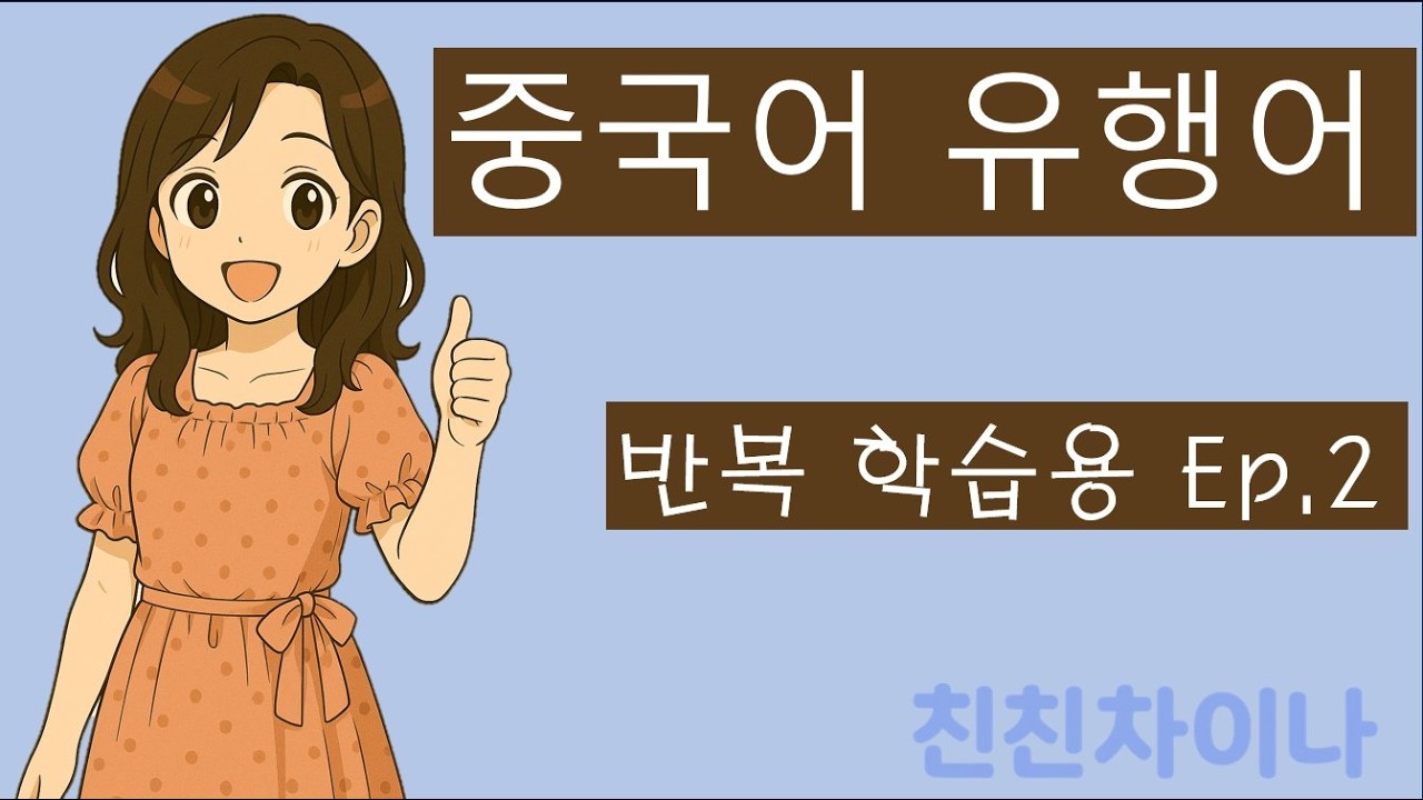 중국어 유행어 반복학습 ep2