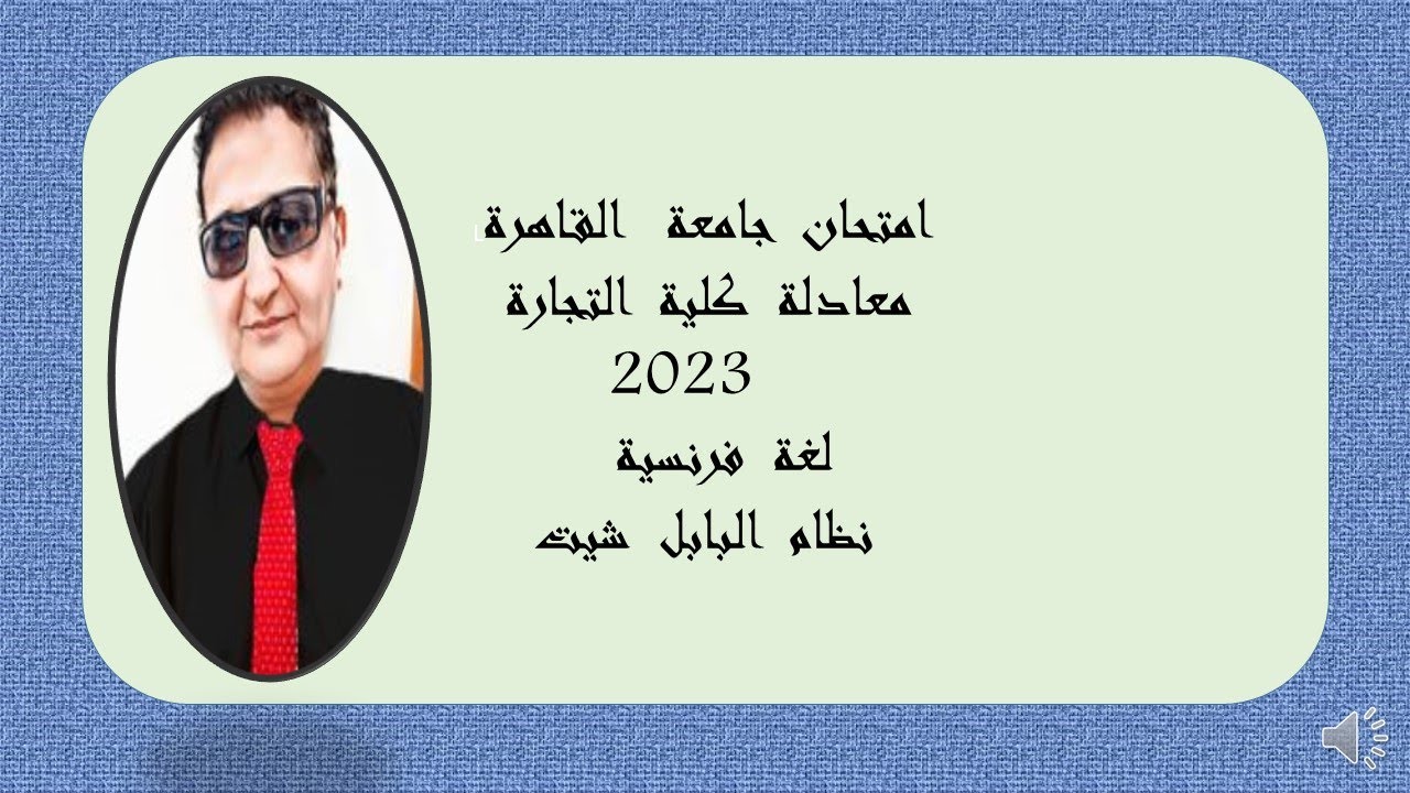 حل امتحان لغة فرنسية جامعة. القاهرة معادلة كلية التجارة 2022