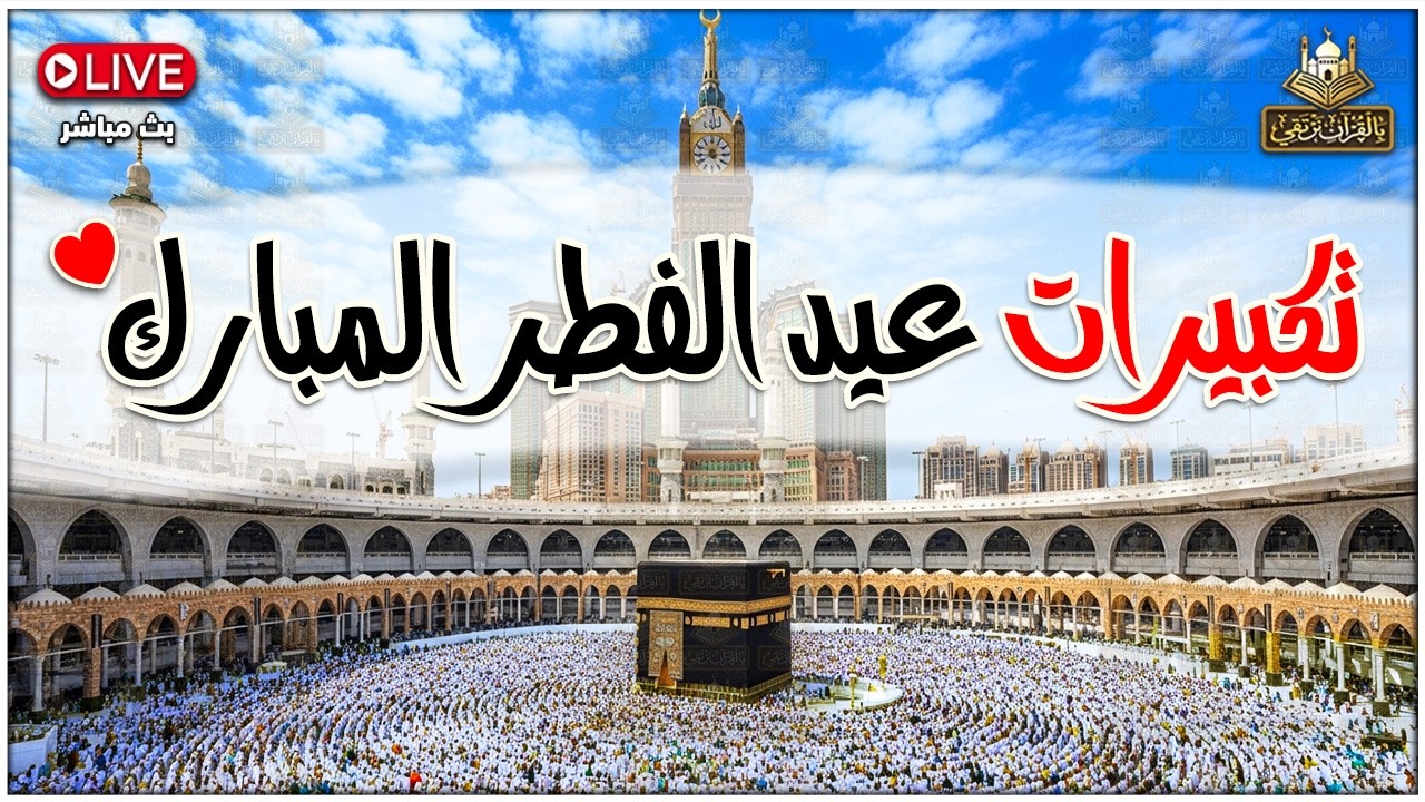 تكبيرات عيد الفطر المبارك 2026🌼💛 بأجمل صوت ستسمعه في حياتك لنجعلها تملأ الدنيا الله أكبر الله أكبر