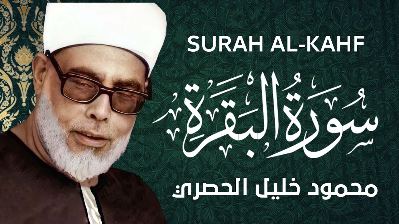 سورة البقرة مكتوبة للشيخ محمود خليل الحصري لحفظ وتحصين المنزل وجلب البركة تلاوة هادئة Sourah Baqara