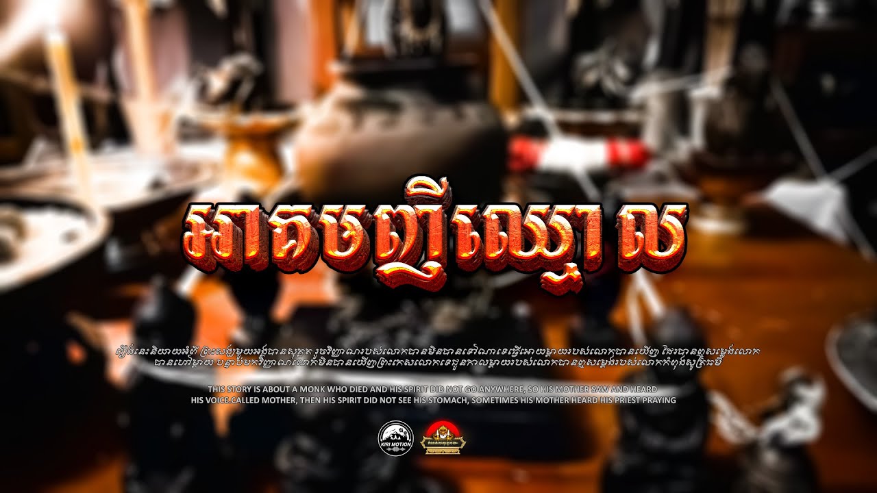 រឿង អាគមញីឈ្មោល ៚ កំណត់ហេតុខ្មោច៚ GHOST RECORD OFFICIAL៚