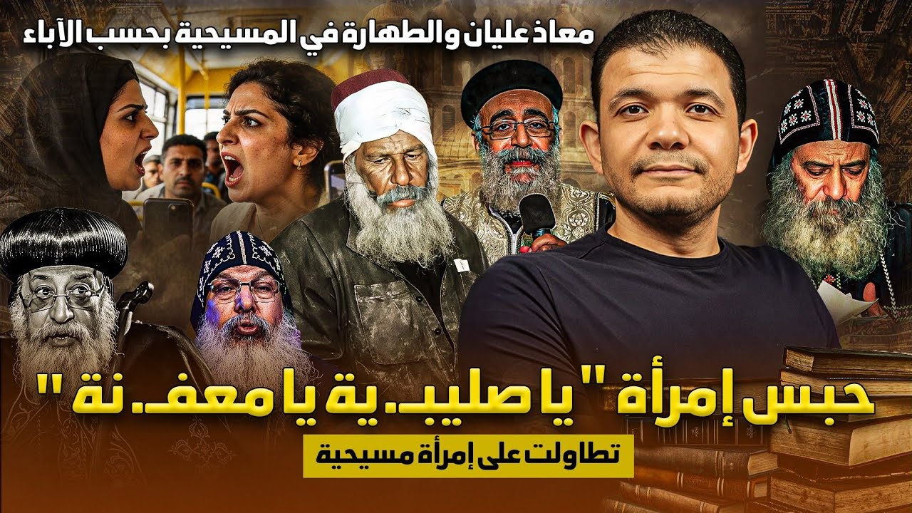 حبس امرأة يا صليبة يا معفـ.نة😳تطاولت على امرأة مسيحية‼️معاذ عليان والطهارة في المسيحية بحسب الآباء