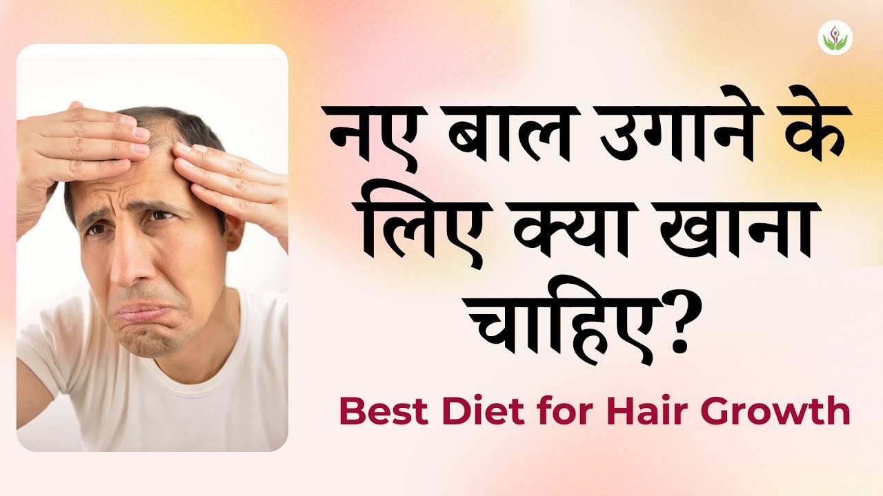 नए बाल उगाने के लिए क्या खाना चाहिए? (Best Diet for Hair Growth) | Care Well Medical Centre