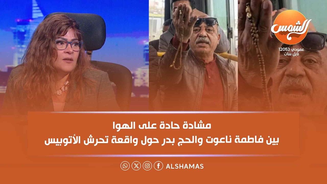 مشادة حادة على الهوا بين فاطمة ناعوت والحج بدر حول واقعة تحرش الأتوبيس 😡