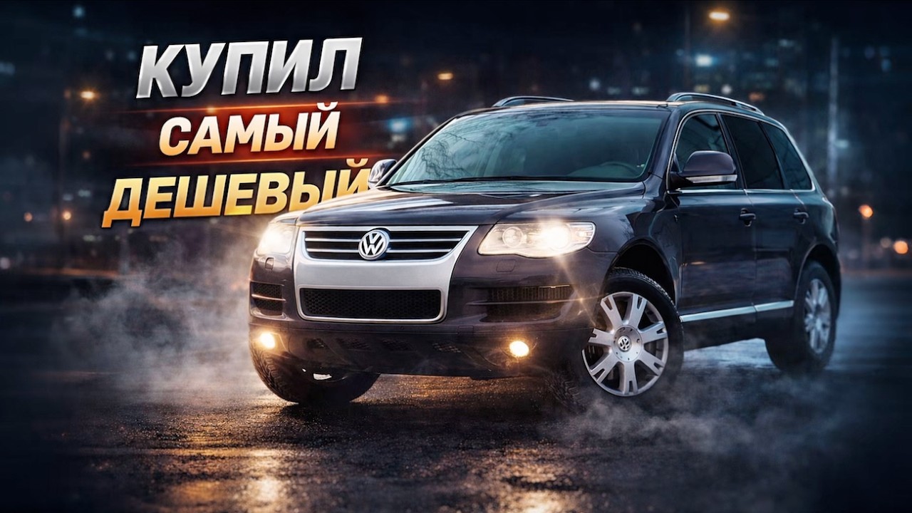 КУПИЛ САМЫЙ ДЕШЕВЫЙ VW TOUAREG | ОТ E39 ДО 911