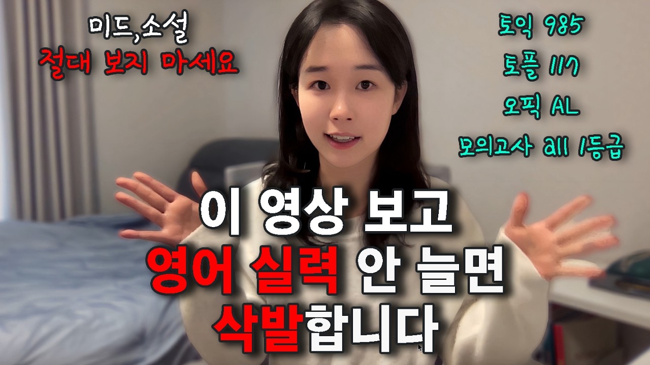 이 영상 보고 영어 실력 안 늘면 삭발합니다｜방구석 영어 공부법