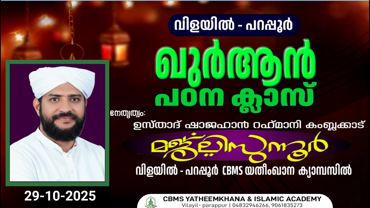CBMS Live- shajahan rahmani ustad -vilayil parappur class inn