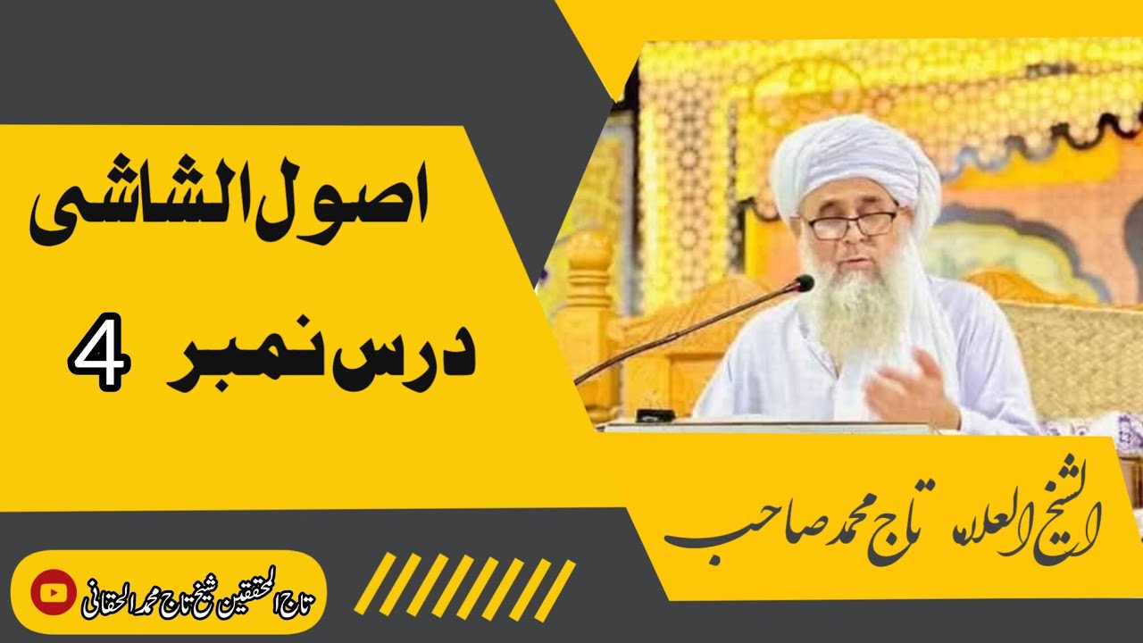 اصول الشاشی | درس نمبر 4 | تاج الازکیاء والمحققین علامہ شیخ تاج محمد صاحب حفظہ اللہ تعالیٰ 