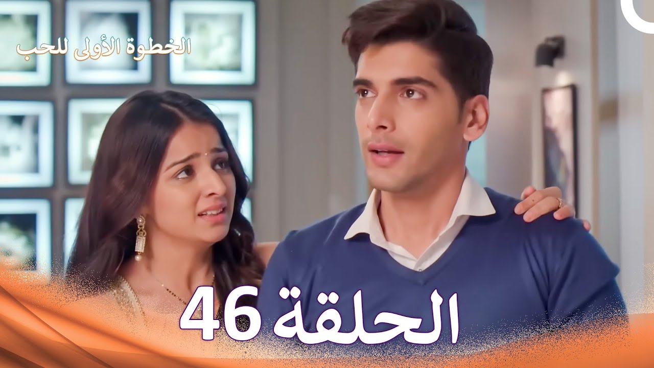 الخطوة الأولى للحب الحلقة 46 - الدبلجة العربية (Arabic Dubbed)