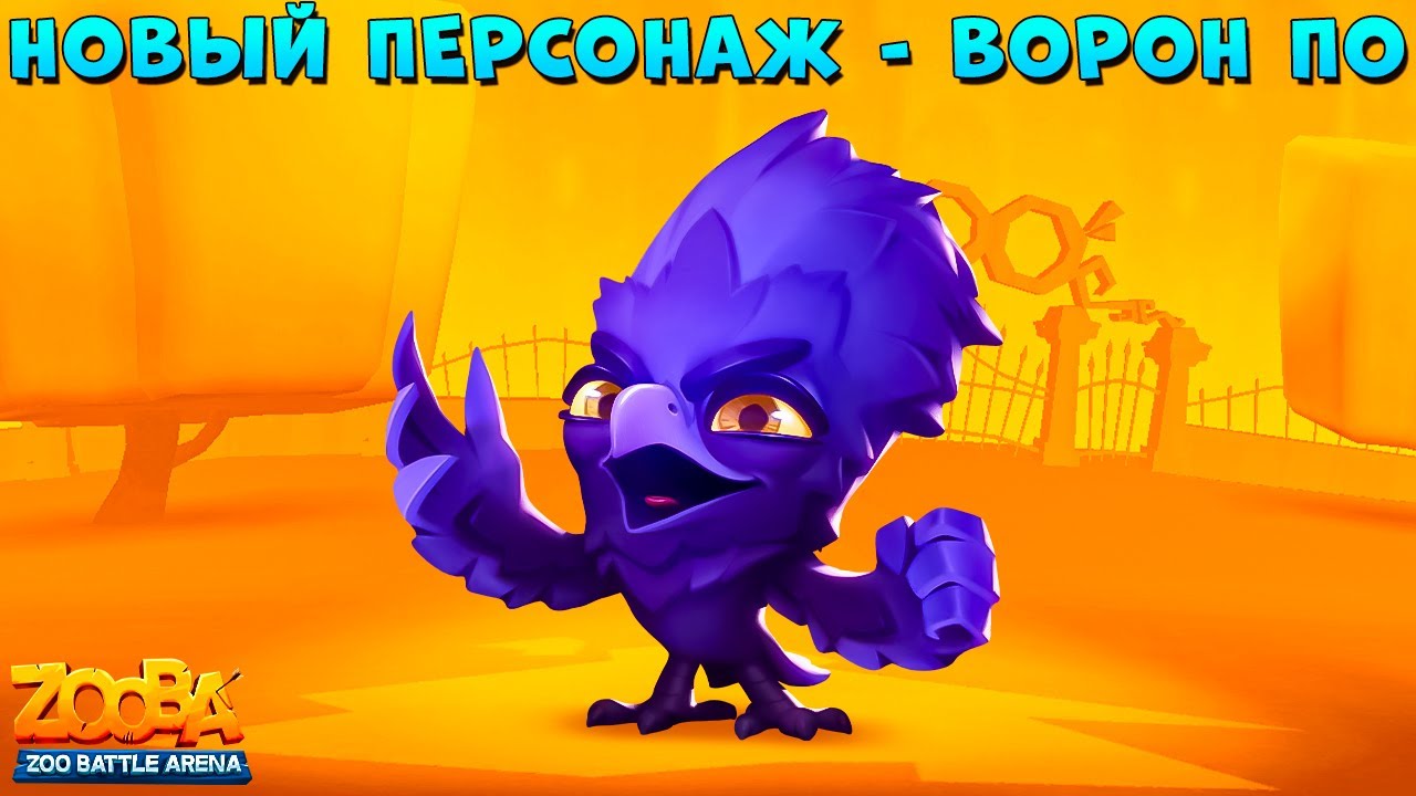 НОВЫЙ ПЕРСОНАЖ - ВОРОН ПО В ИГРЕ ZOOBA