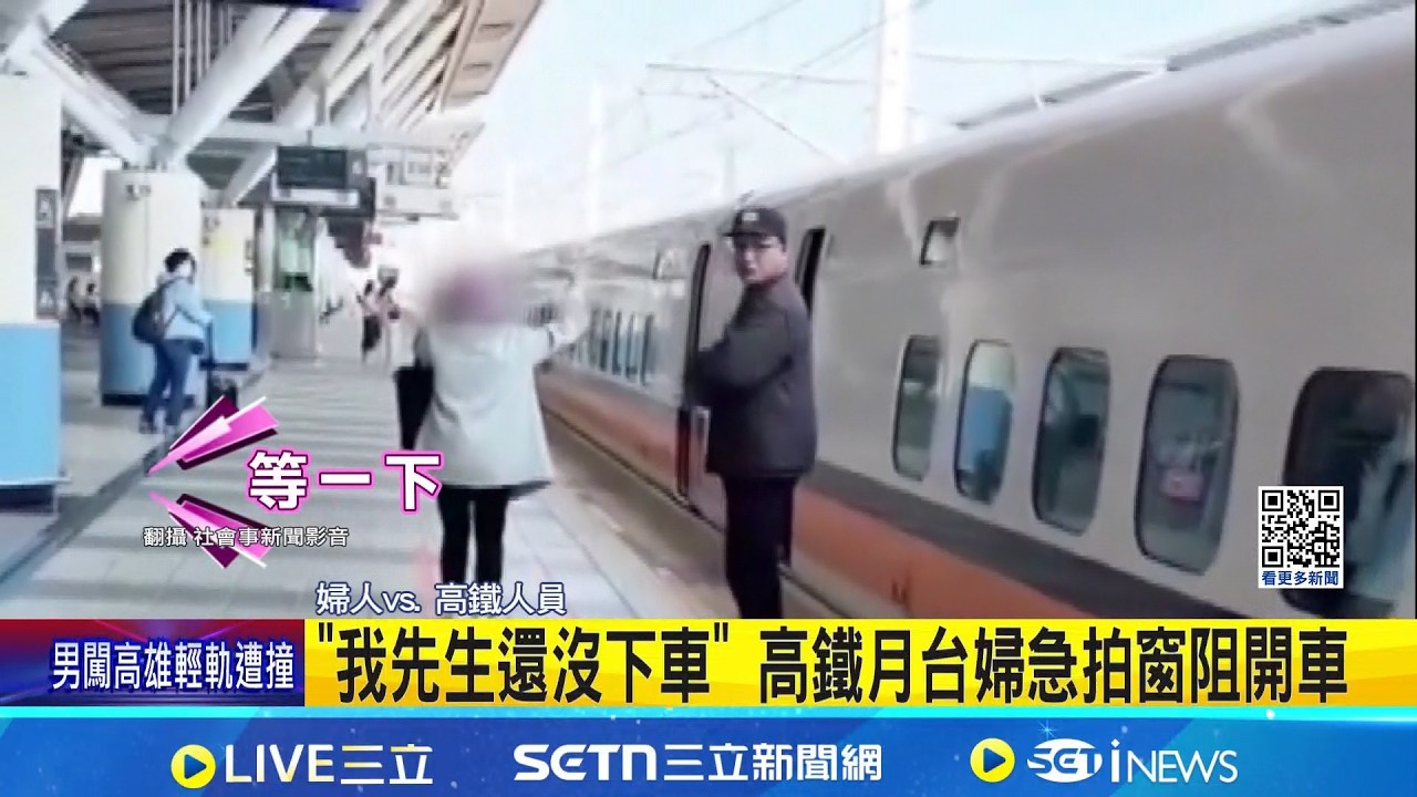 危險! 婦月台拍窗阻開車 