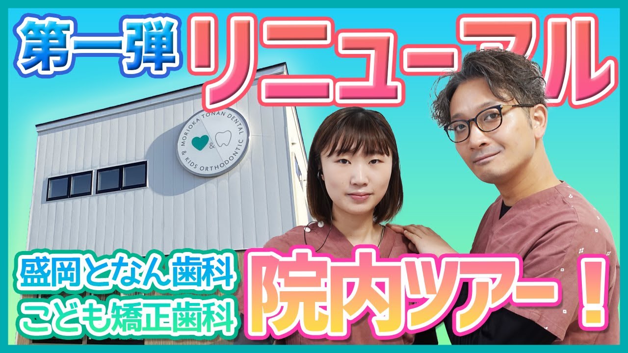 【院内ツアー】第一弾リニューアル！ピカピカ新医院を大公開！