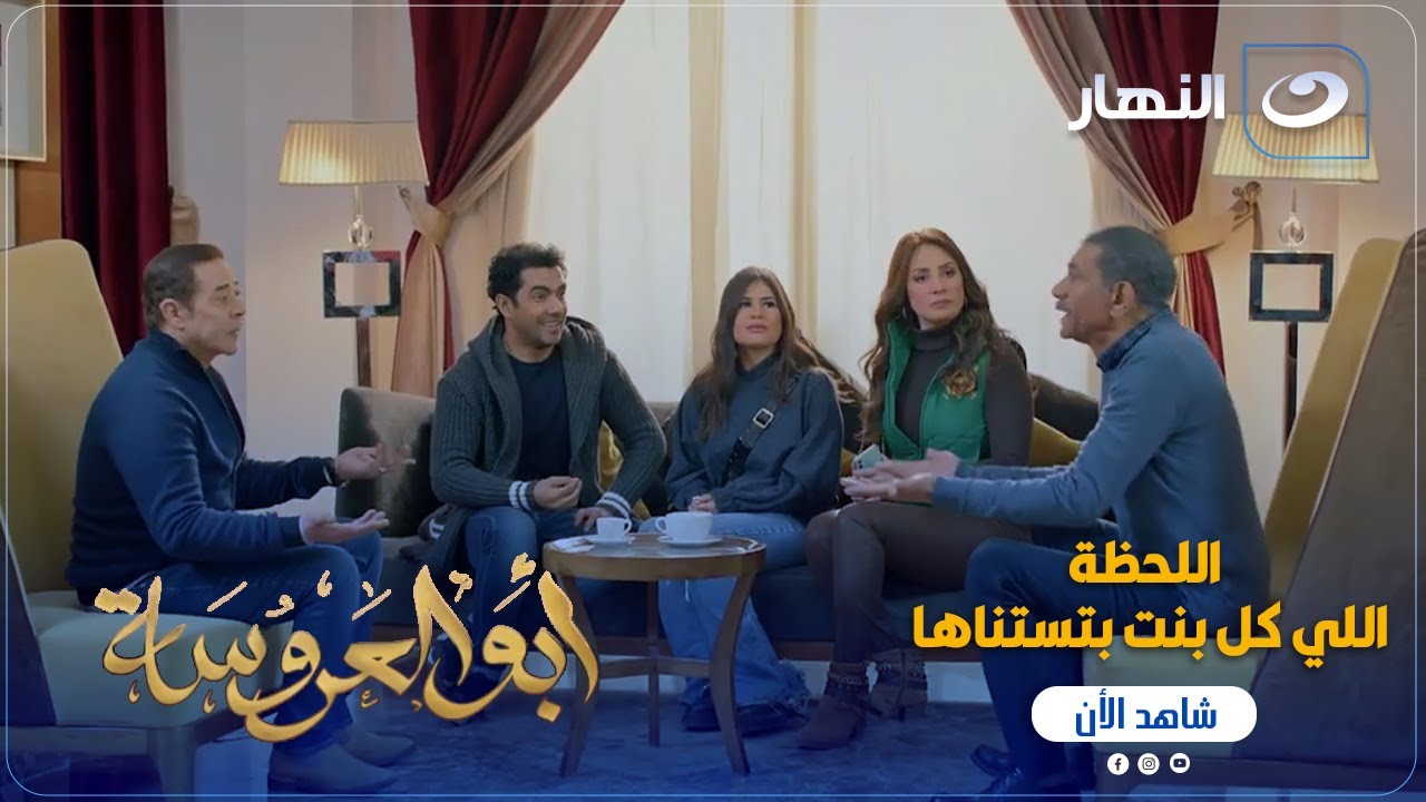 أبو العروسة ج3 | أسعد لحظة على أي بنت لما الشخص اللي بتحبه يتقدم ويطلب إيدها من أبوها😍