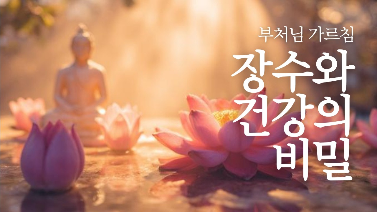 큰병 없이 늙는 사람은 전생에 이것을 했다 | 부처님 말씀 | 불교 명언