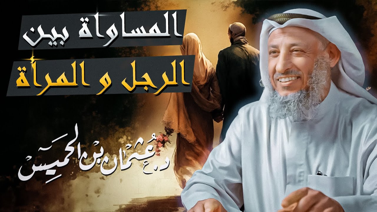 كلام مهم عن المساواة بين الرجل و المرأة في الإسلام الشيخ د عثمان الخميس