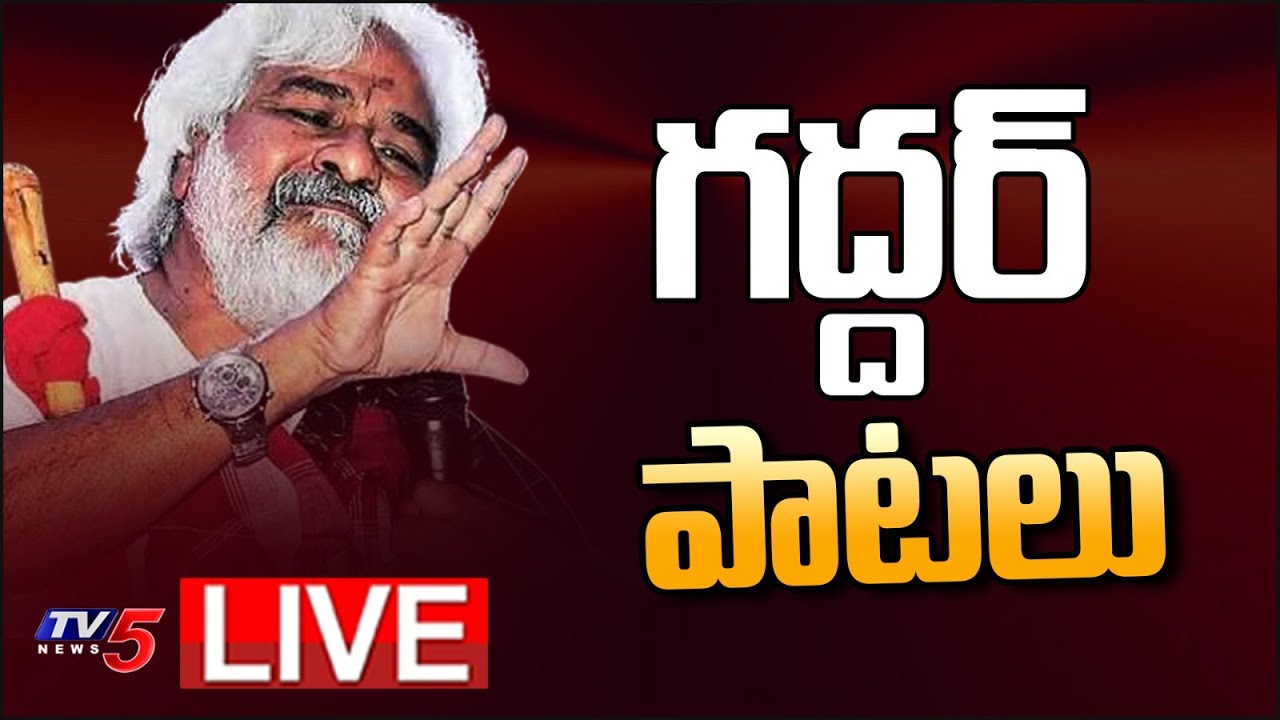 LIVE : గద్దర్ పాటలు | Gaddar Songs | Telangana Folk Songs | TV5 News Digital