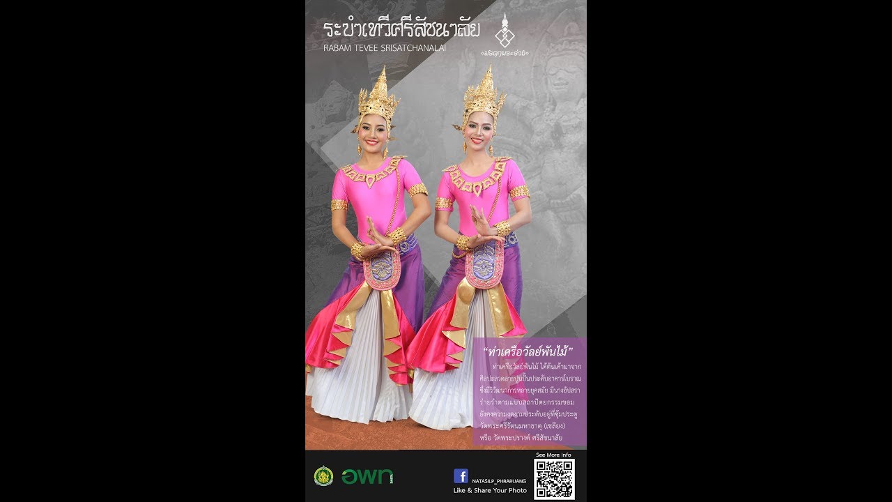 ระบำเทวีศรีสัชนาลัย Rabam Tevee Srisatchanalai