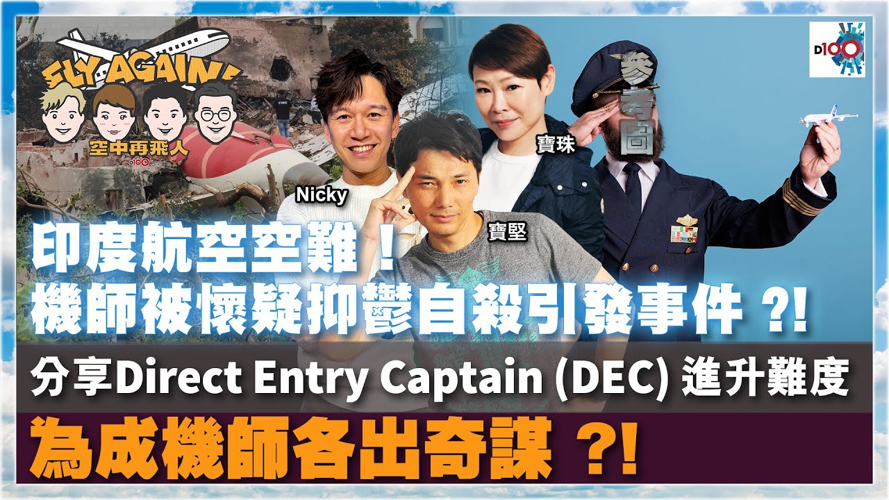 【網台精華】印度航空空難！機師被懷疑抑鬱自殺引發事件 ?! 分享Direct Entry Captain (DEC) 進升難度，為成機師各出奇謀 ?!｜空中再飛人｜寶珠、寶堅、Nicky