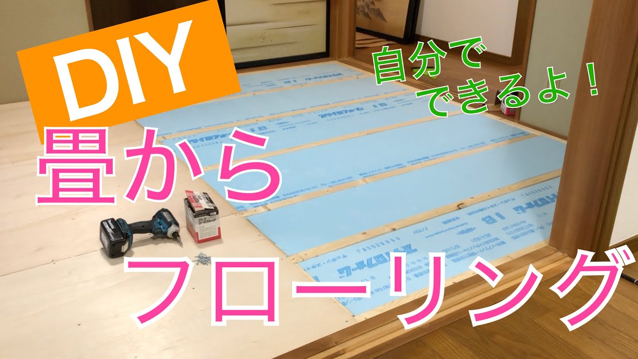 【DIY】畳からフローリング　クッションフロアの貼り替え