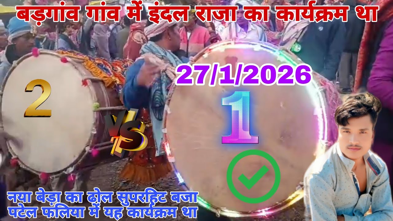 27/1/2026 बड़गांव में इंदर राजा थे पटेल फलिया में नया बेहरा का धोलका धमका रहे सुपरहिट कार्यक्रम