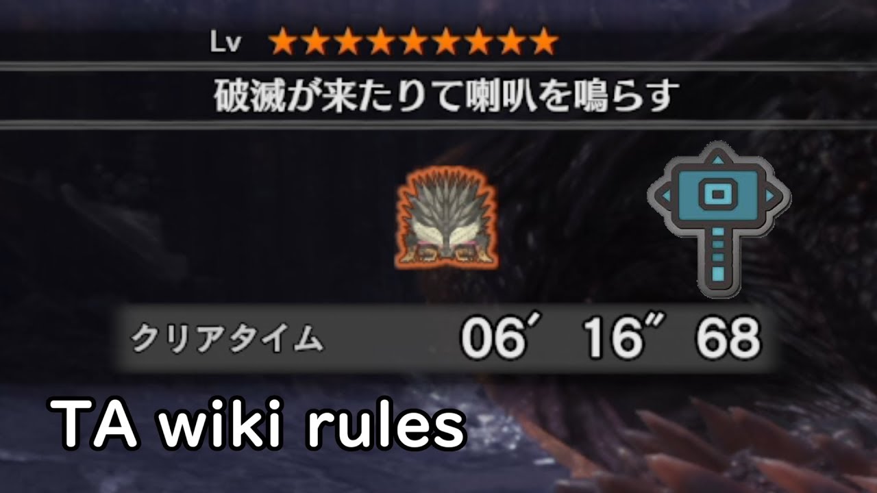 【MHW】歴戦王ネルギガンテ ハンマー ソロ なしなし 6分16秒68【TA wiki rules】