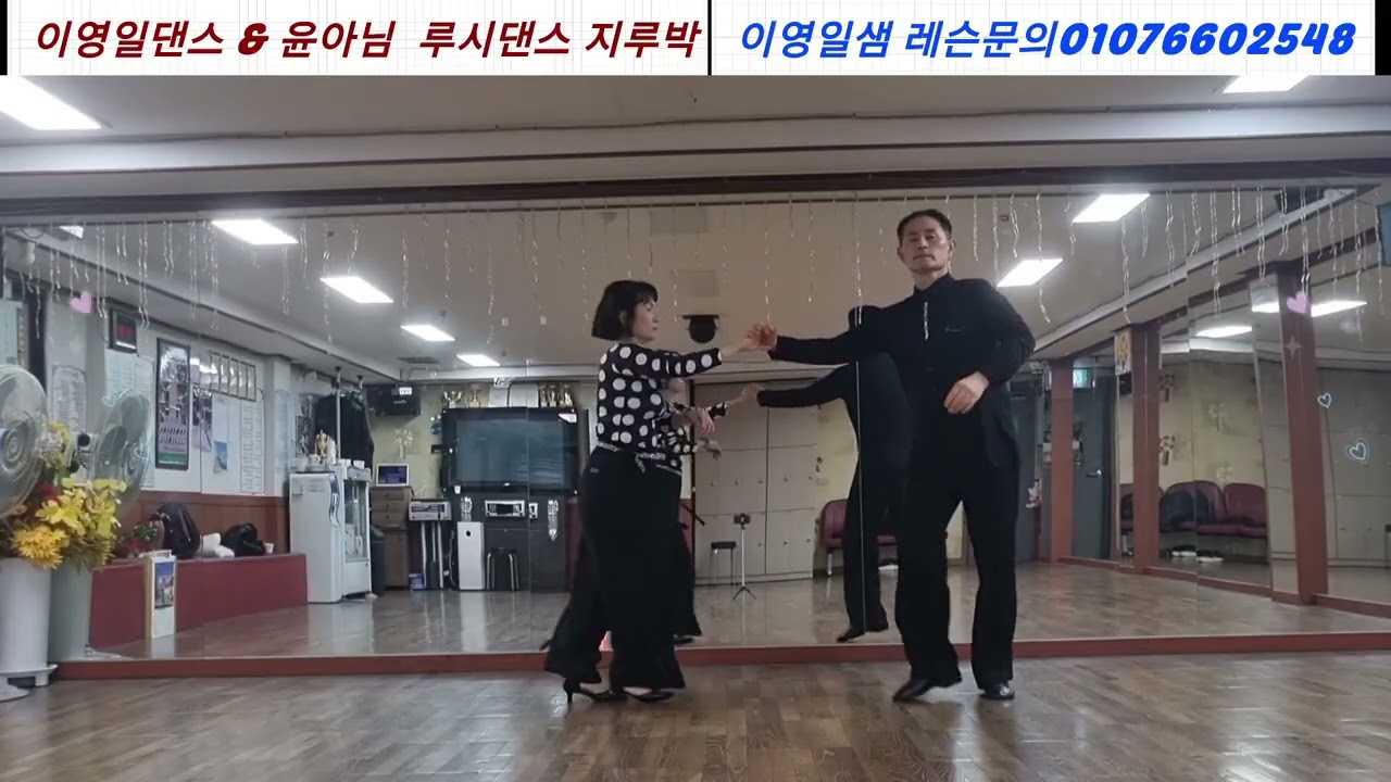 이영일댄스 루시댄스에서  윤아님과 지루박영상입니다 #이영일댄스 #루시댄스#양현자댄스 #유원친사모 #댄스강사#지루박 #트로트 #얼씨구댄스 #미미댄스 #민댄스 