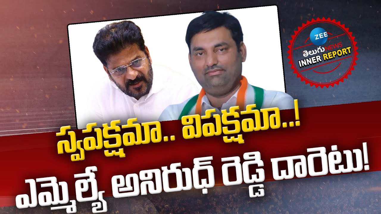 MLA Anirudh Reddy Comments | Jadcherla | స్వపక్షమా.. విపక్షమా..! ఎమ్మెల్యే అనిరుధ్‌ రెడ్డి దారెటు!