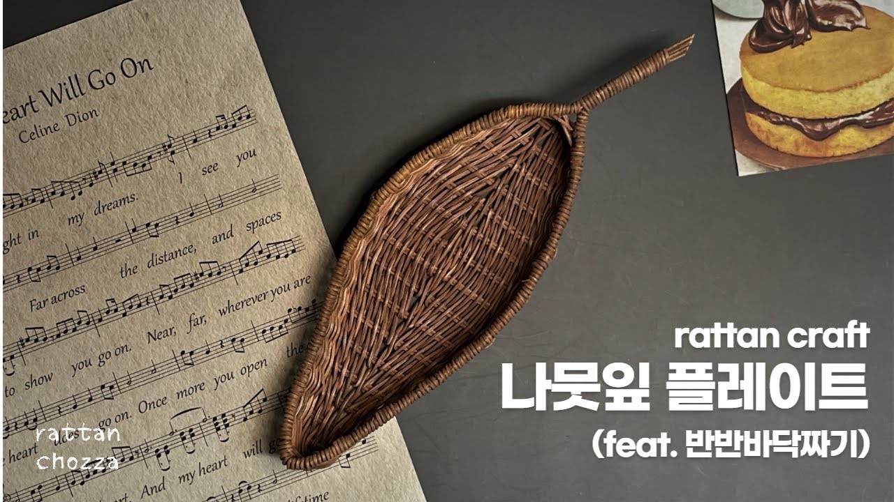 라탄공예] 나뭇잎 플레이트 만들기/ 반반바닥짜기기법!!! / Making a leaf plate / yapraktan tabak yapmak /