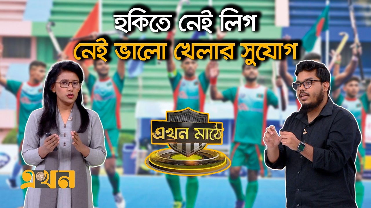 ক্লাবগুলোর কাউন্সিলরশিপ ধরে রাখার প্রবণতায় এগোচ্ছে না হকি | Ekhon Mathe | Hockey | Sports | Ekhon TV