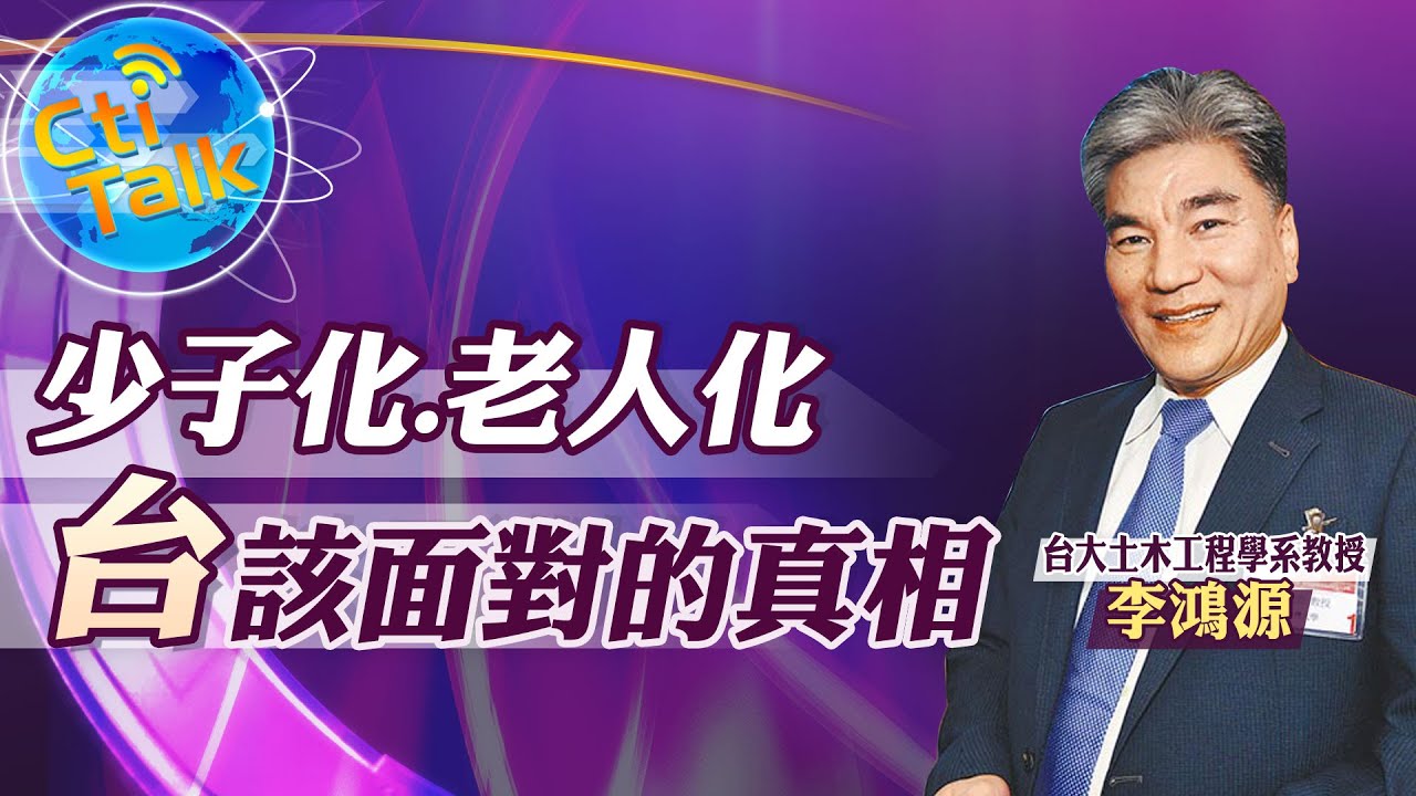 【Cti talk│李鴻源】20210210少子化.老年化 台灣應該面對的真相 ｜中天新聞頻道