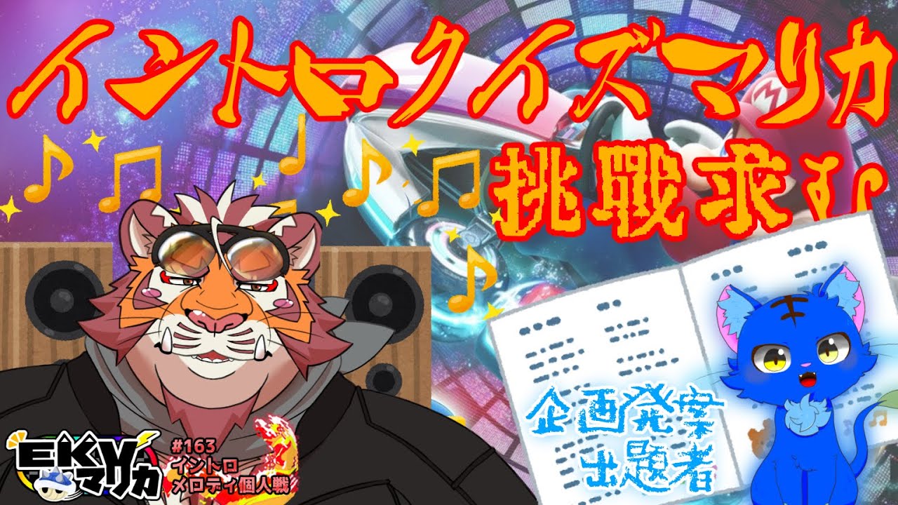 企画発案者によるイントロクイズで全問正解者が出るか楽しみな虎おじさん【EKVマリカ#162  イントロメロディ個人戦】【＃MK8D】【＃マリオカート】