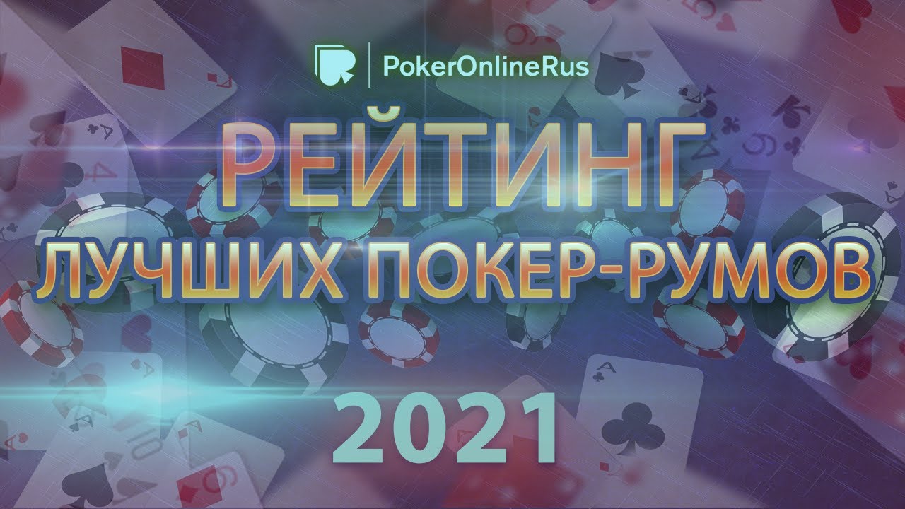 Рейтинг лучших покер румов 2021 года. Промокоды, бонусы, рейкбек. Отзыв от Pokeronlinerus.com