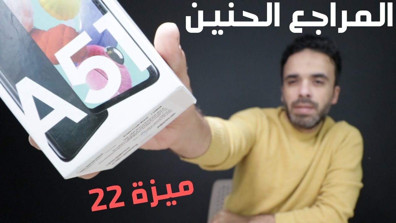 Samsung A51 | المراجع الحنين