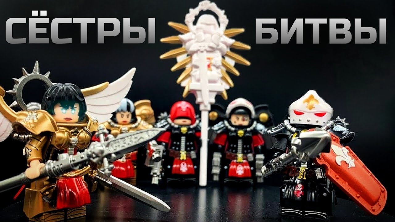 Сёстры Битвы от MY ⚜️ Обзор Фигурок Lego Warhammer 40K 