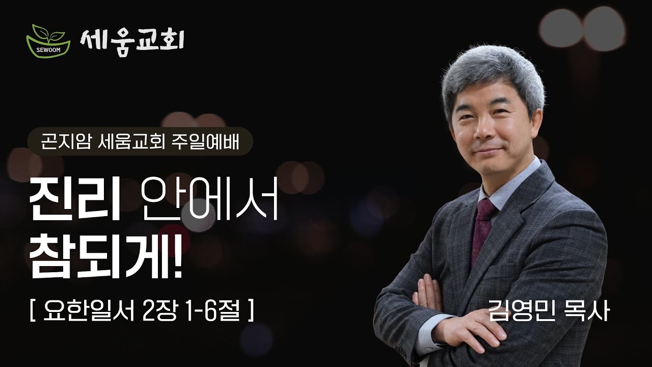 곤지암 세움교회 주일 설교(26.01.11) ㅣ “진리 안에서 참되게” (요한일서 2:1-6) | 김영민 목사