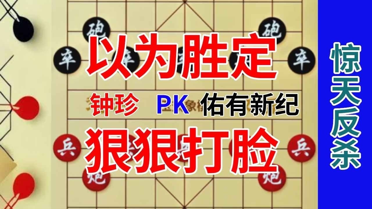 《钟珍精彩对局合集》眼看再有1步就要绝杀，钟珍却走出神之一手，日本棋王当场昏倒#象棋 #象棋残局