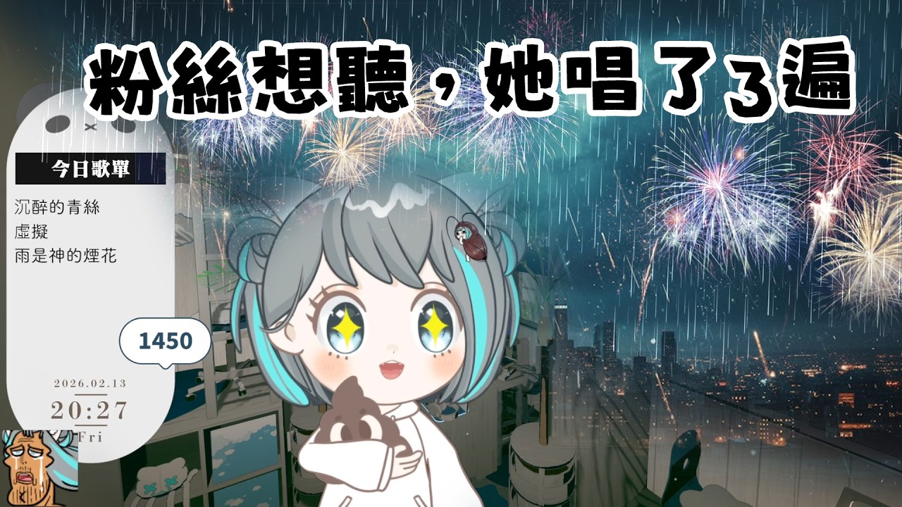 今天有點不舒服 唱一點點歌之後再看要幹嘛【歌回 20260213】