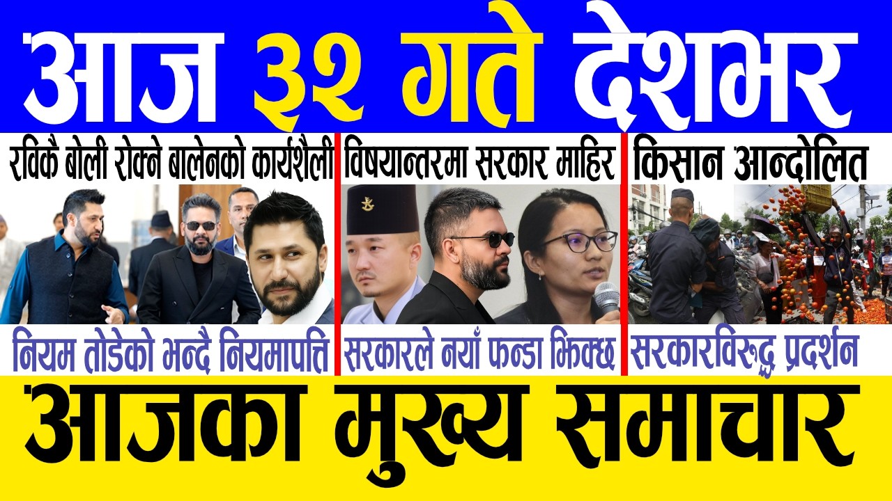 Today news 🔴 nepali news | aaja ka mukhya samachar, nepali samachar live | Asar 31 gate 2083.